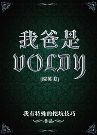 《[综英美]我爸是Voldy》封面