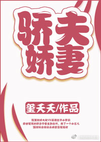 《骄夫娇妻》封面