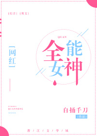 《全能女神[重生]》封面