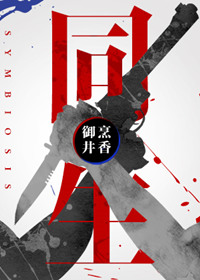 《同生》封面