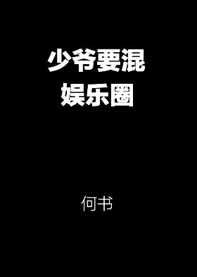 《少爷要混娱乐圈》封面