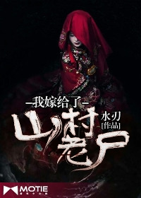 《我嫁给了山村老尸》封面