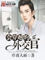 《会穿越的外交官》封面