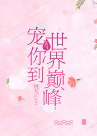 《宠你到世界巅峰（重生）》封面