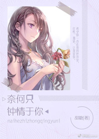 《奈何只钟情于你》封面