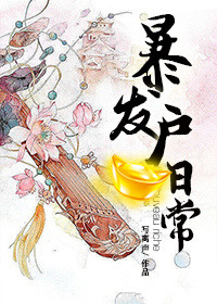 《东都岁时记（暴发户日常）》封面