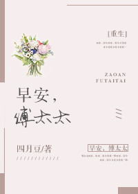 《早安，傅太太[重生]》封面