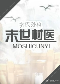 《末世村医》封面