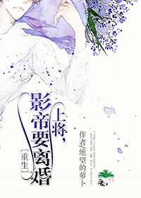 《上将，影帝要离婚〔重生〕》封面