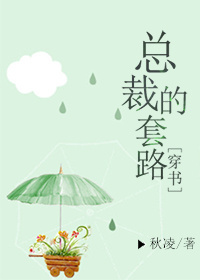 《总裁的套路[穿书]》封面