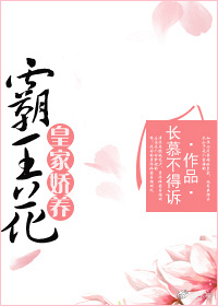 《皇家娇养霸王花》封面