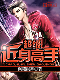 《超级近身高手》封面