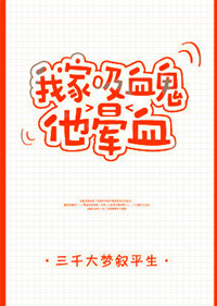 《我家吸血鬼他晕血》封面