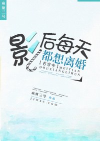《影后每天都想离婚[古穿今]》封面