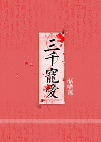 《三千宠爱》封面