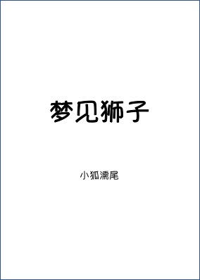 《梦见狮子》封面