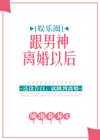 《跟男神离婚以后[娱乐圈]》封面