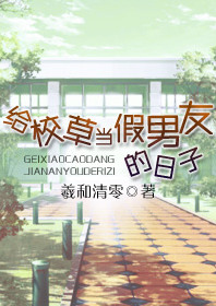 《给校草当假男友的日子》封面
