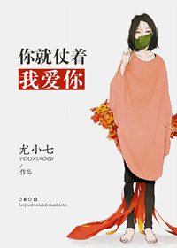 《你就仗着我爱你》封面