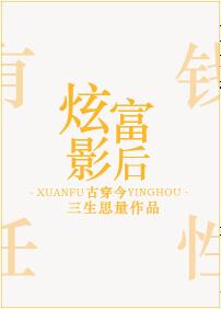 《炫富影后[古穿今]》封面