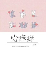 《心痒痒》封面