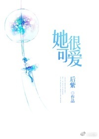《她很可爱》封面