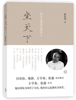 《坐天下：张宏杰解读中国帝王》封面