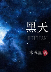 《黑天》封面