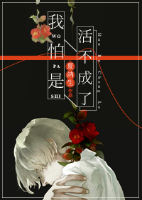 《我怕是活不成了[快穿]》封面