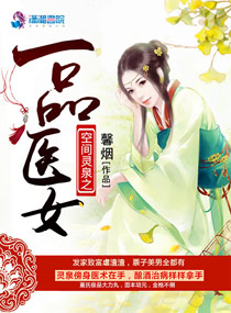 《空间灵泉之一品医女》封面