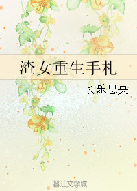 《渣女重生手札》封面