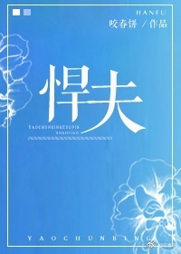 《悍夫》封面