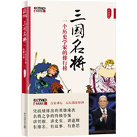 《三国名将：一个历史学家的排行榜》封面