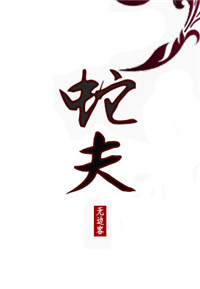 《蛇夫》封面