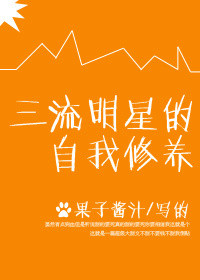 《三流明星的自我修养》封面