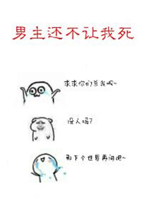 《男主还不让我死［快穿］》封面