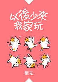 《以后少来我家玩》封面