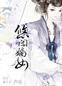 《悠闲嫡女(重生)》封面