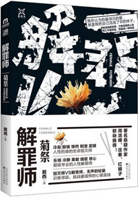 《解罪师：菊祭》封面