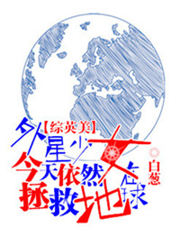 《[综英美]外星少女今天仍然在拯救地球》封面