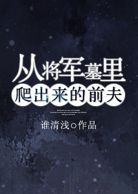 《从将军墓里爬出来的前夫》封面