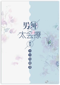 《男神太会撩[快穿]》封面