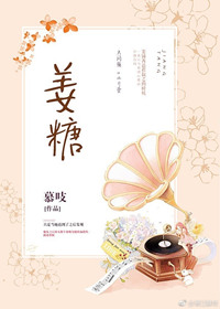 《姜糖》封面
