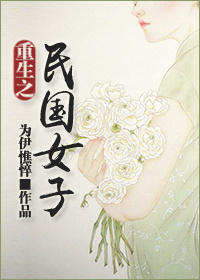 《重生之民国女子》封面