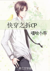 《快穿之拆CP》封面