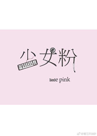 《少女粉[电竞]》封面