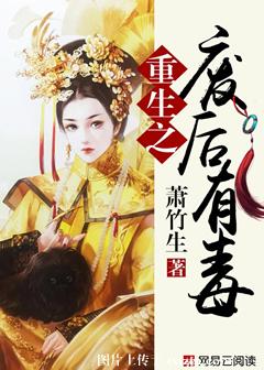《重生之废后有毒》封面
