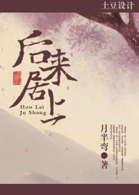 《后来居上》封面