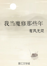 《我当魔修那些年》封面