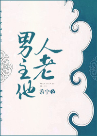 《男主他人老》封面